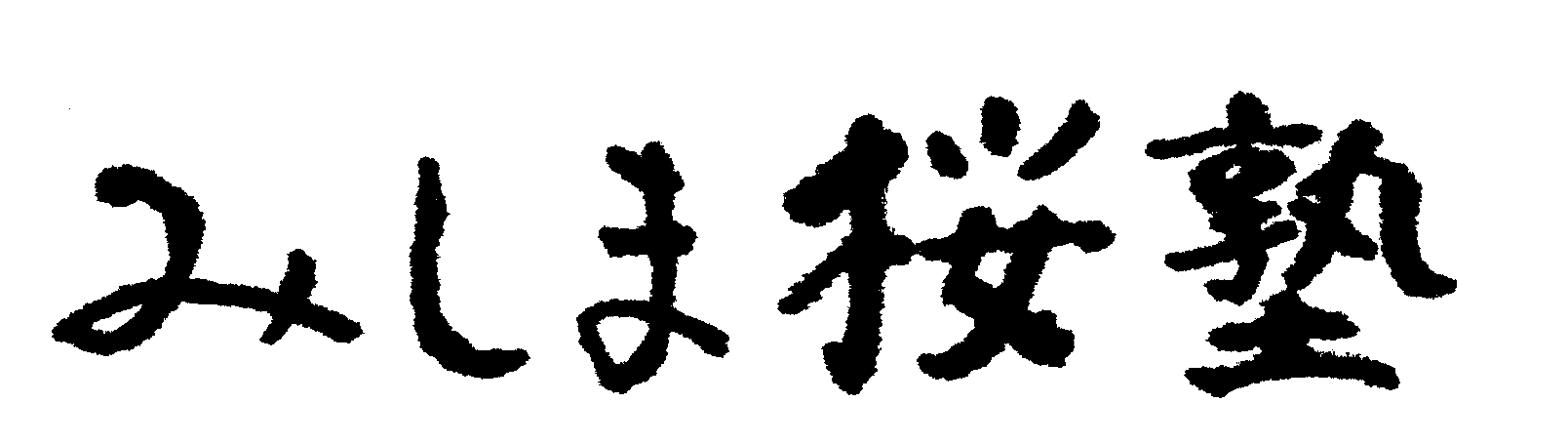 田代まさし 何歳